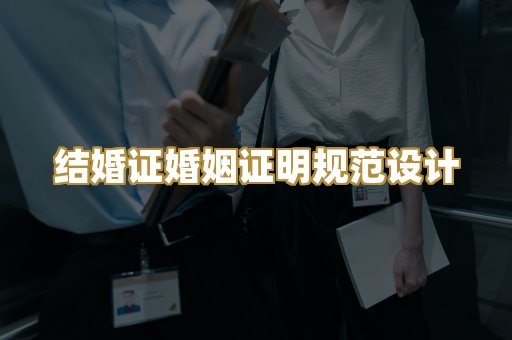 结婚证婚姻证明规范设计