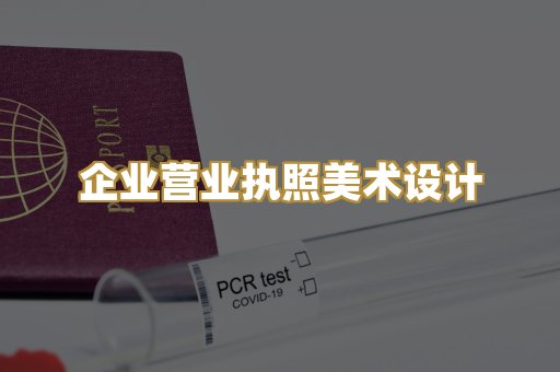企业营业执照美术设计